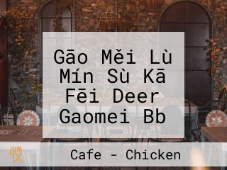Gāo Měi Mín Sù Kā Fēi