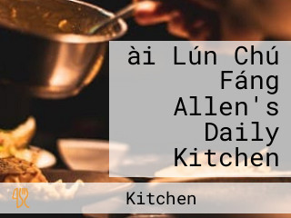 ài Lún Chú Fáng Allen's Daily Kitchen