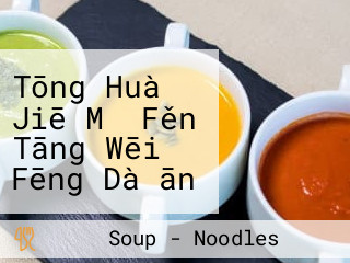 Tōng Huà Jiē Mǐ Fěn Tāng Wēi Fēng Dà ān Qí Jiàn Diàn