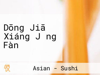 Dōng Jiā Xiáng Jǐng Fàn