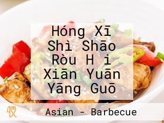 Hóng Xī Shì Shāo Ròu Hǎi Xiān Yuān Yāng Guō