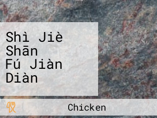 Shì Jiè の Shān ちゃん Fú Jiàn Diàn