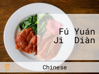 Fú Yuán Jiǔ Diàn