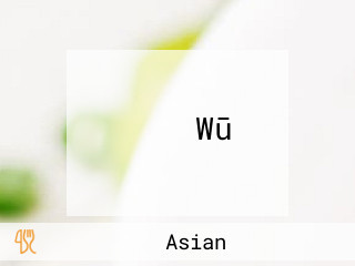 べんり Wū