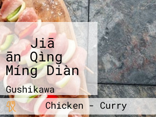 すき Jiā うるま ān Qìng Míng Diàn