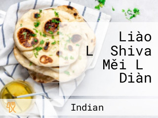 インド Liào Lǐ Shiva Měi Lǐ Diàn