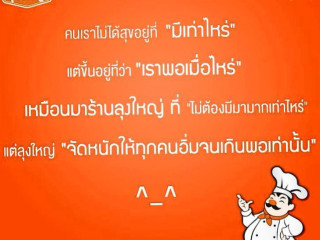 สเต็กนายอ๋อง แก่งคอย