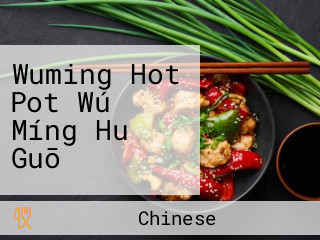 Wuming Hot Pot Wú Míng Huǒ Guō