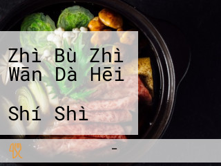 Zhì Bù Zhì Wān Dà Hēi イルカランド お Shí Shì Chǔ Xī Yáng