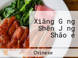 Xiāng Gǎng Shēn Jǐng Shāo é