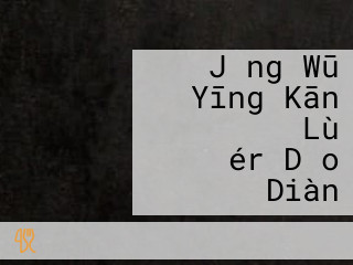 づけ Jǐng Wū Yīng Kān