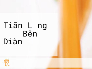 Tiān Lǐng うどん Běn Diàn