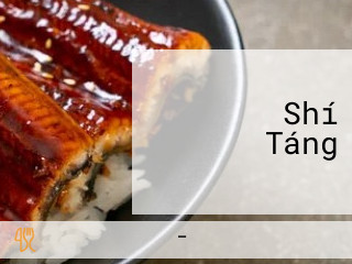 いそなみ Shí Táng