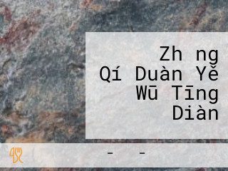 たびたび Zhǎng Qí Duàn Yě Wū Tīng Diàn