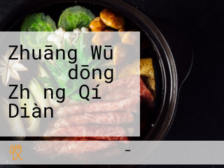 Zhuāng Wū ジャスコ　dōng Zhǎng Qí Diàn