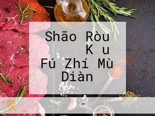 Shāo Ròu ホルモン Kǒu Fú Zhí Mù Diàn