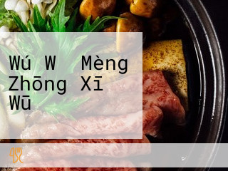 Wú Wǒ Mèng Zhōng Xī げ Wū