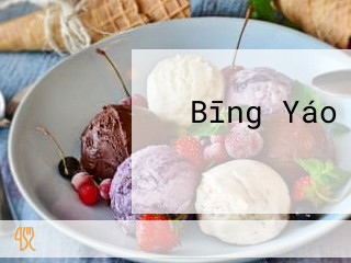 Bīng Yáo アイス こめたま