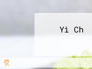 Yì Chǔ いわさき