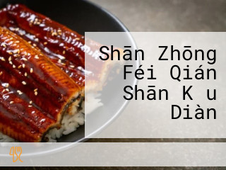 Shān Zhōng Féi Qián Shān Kǒu Diàn
