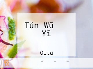 Tún Wū とん Yī アミュプラザおおいた