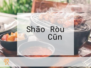 Shāo Ròu いなか Cūn