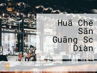 イオン Sān Guāng Sc Diàn