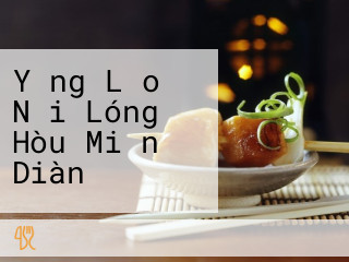 Yǎng Lǎo Nǎi Lóng Hòu Miǎn Diàn