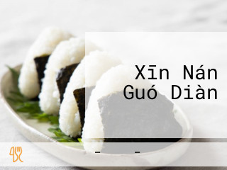 うを Xīn Nán Guó Diàn