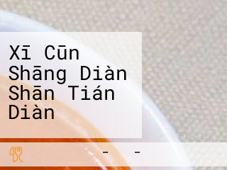 Xī Cūn Shāng Diàn Shān Tián Diàn