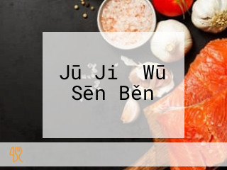 Jū Jiǔ Wū Sēn Běn