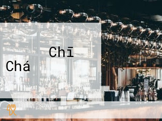 カラオケ Chī Chá のれん