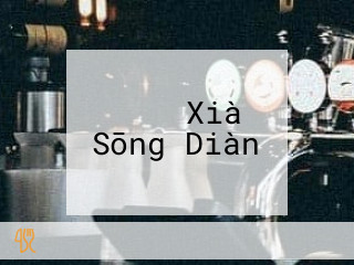 ガスト Xià Sōng Diàn