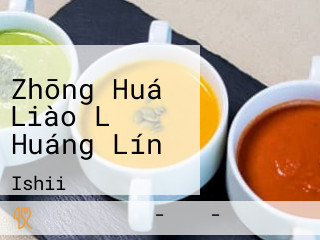 Zhōng Huá Liào Lǐ Huáng Lín