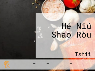 Hé Niú Shāo Ròu あがりや