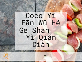 Coco Yī Fān Wū Hé Gē Shān Jr Yì Qián Diàn