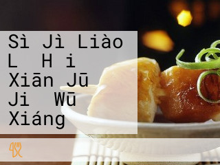 Sì Jì Liào Lǐ Hǎi Xiān Jū Jiǔ Wū Xiáng