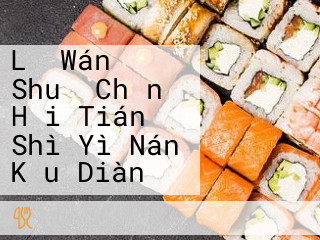 Lǐ Wán Shuǐ Chǎn Hǎi Tián Shì Yì Nán Kǒu Diàn