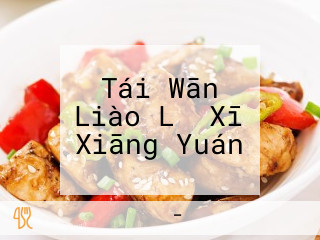 Tái Wān Liào Lǐ Xī Xiāng Yuán