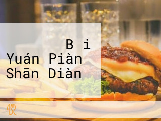 マクドナルド Bǎi Yuán Piàn Shān Diàn