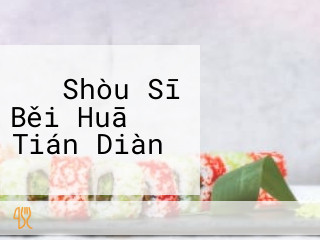 くら Shòu Sī Běi Huā Tián Diàn