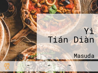 ガスト Yì Tián Diàn