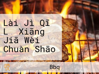 Lài Jì Qī Lǐ Xiāng Jiā Wèi Chuàn Shāo