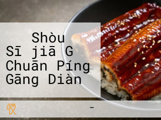 はま Shòu Sī　jiā Gǔ Chuān Píng Gāng Diàn
