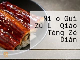 Niǎo Guì Zú Lǐ Qiáo Téng Zé Diàn