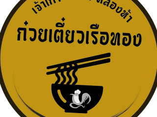 ก๋วยเตี๋ยวเรือทอง ด่านช่างพุแค เจ้าเก่ารังสิต คลอง5)