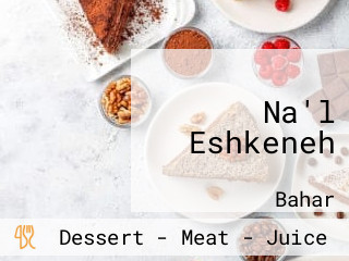 Na'l Eshkeneh