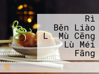しゃぶしゃぶ Rì Běn Liào Lǐ Mù Cēng Lù Méi Fāng