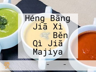 Héng Bāng Jiā Xì ラーメン Běn Qì Jiā