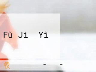 Fù Jiǔ Yì